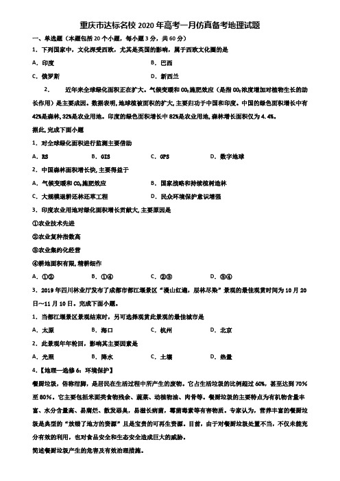 重庆市达标名校2020年高考一月仿真备考地理试题含解析