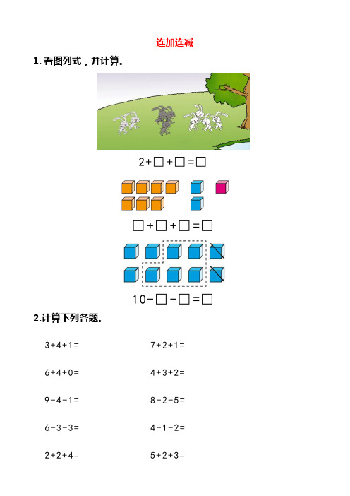 小学一年级数学上册混合加减看图列式附答案