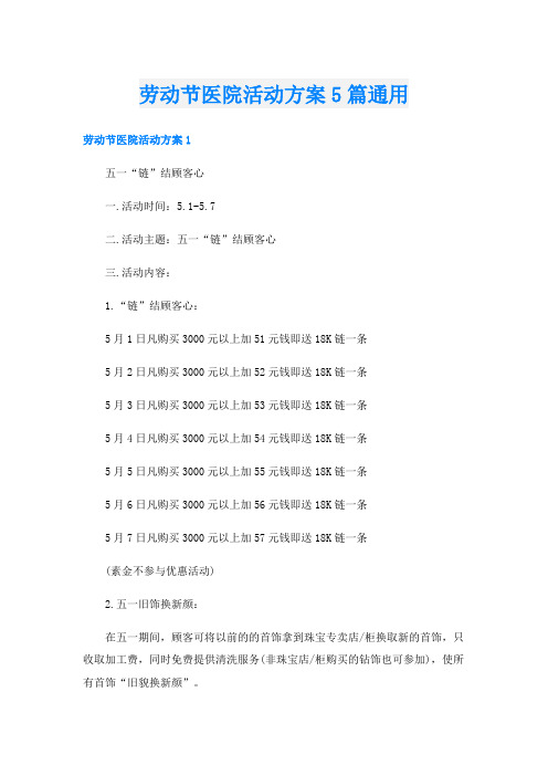 劳动节医院活动方案5篇通用