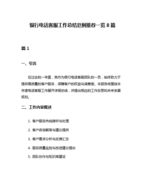 银行电话客服工作总结范例推荐一览8篇