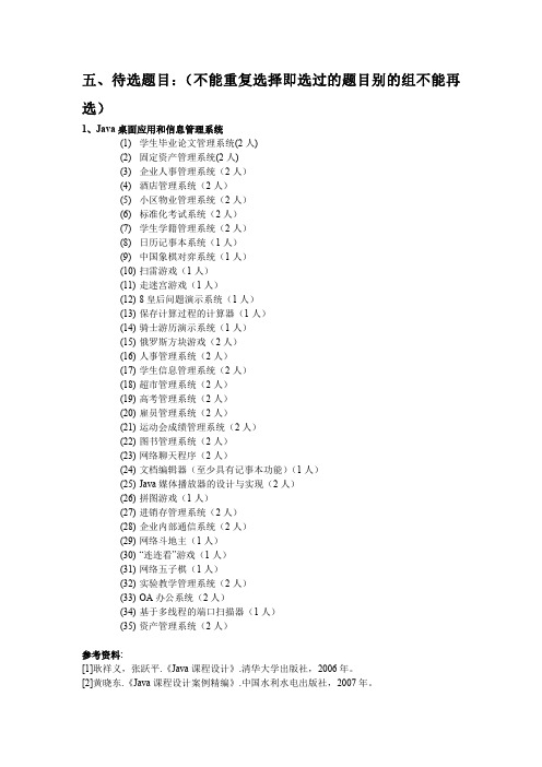 JAVA课程设计待选题目