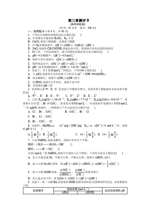 化学人教版选修4单元测试B：第三章水溶液中的离子平衡