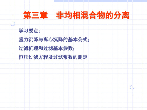 非均相混合物的分离讲解