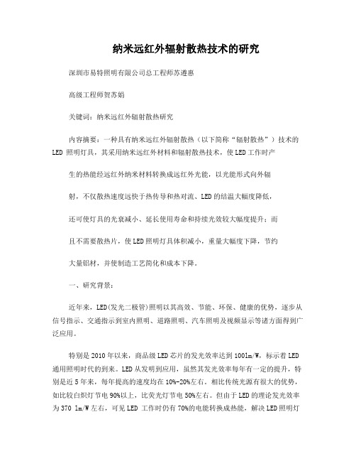 20111118纳米远红外辐射散热论文文档