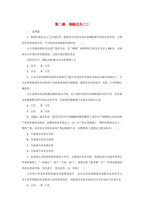 高中政治第一单元生产资料所有制与经济体制第二课我国的社会主义市抄济体制周练过关部编版必修