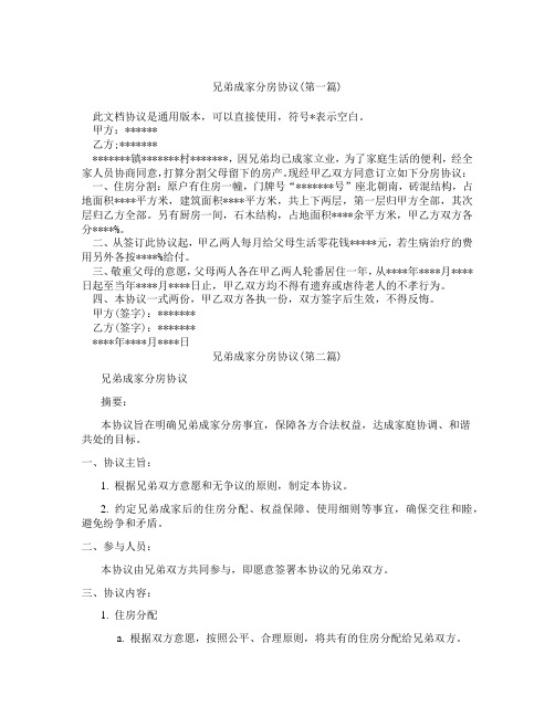 兄弟成家分房协议精选3篇