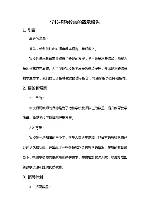 学校招聘教师的请示报告