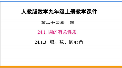 人教版数学九年级上册《24.1.3 弧、弦、圆心角》课件精品