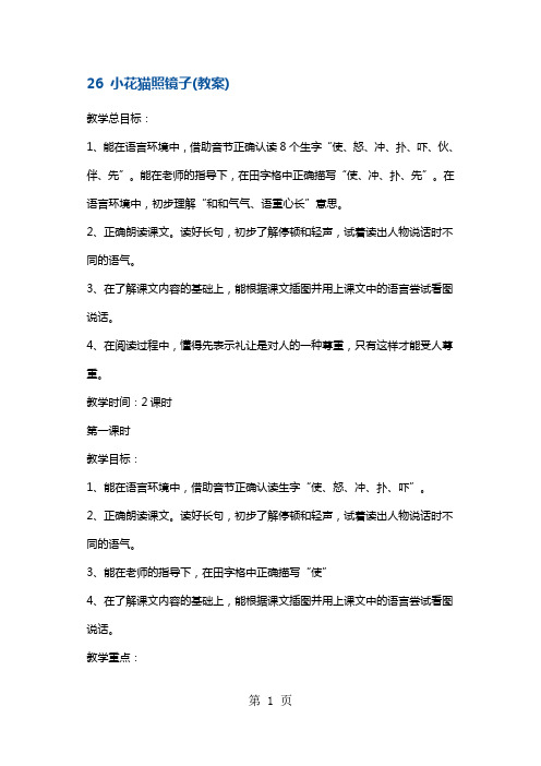 一年级下册语文教案小花猫照镜子6 沪教版
