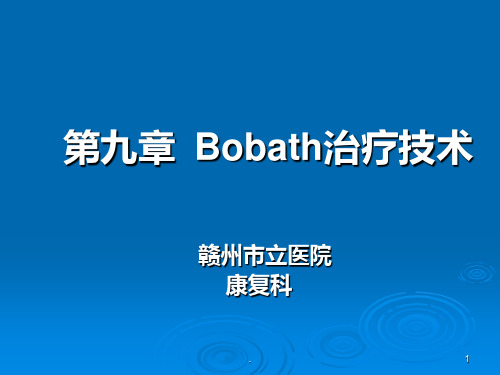 Bobath疗法PPT课件