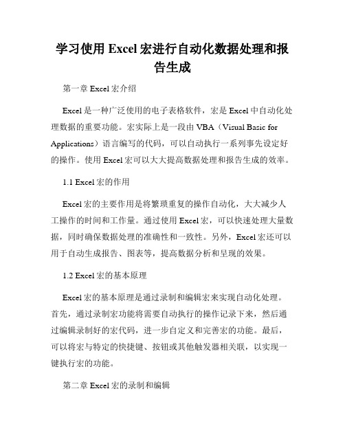 学习使用Excel宏进行自动化数据处理和报告生成