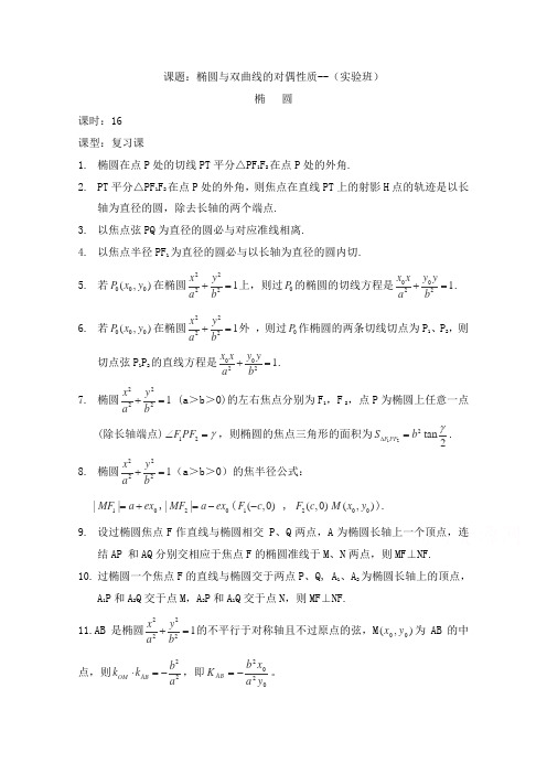 最新人教A版选修2-1高中数学第二章圆锥曲线与方程2.5~16椭圆与双曲线的对偶性质复习小结教学设计