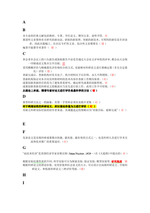 科研方法与论文写作 题库与答案(判断题