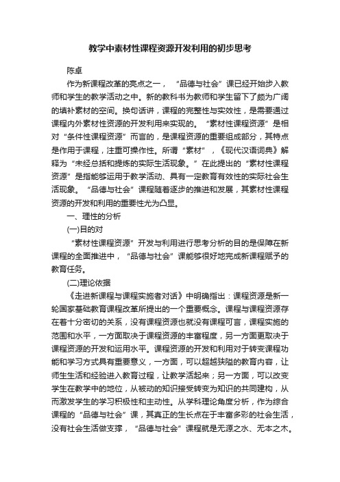 教学中素材性课程资源开发利用的初步思考