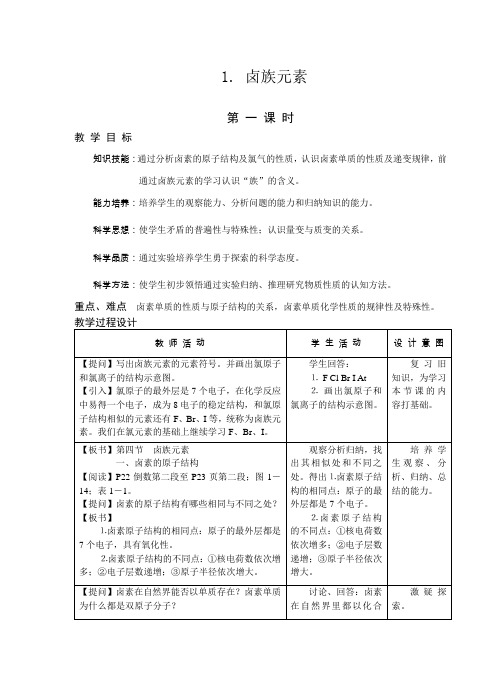 高一化学教案-卤族元素 最新