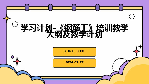 学习计划-《钢筋工》培训教学大纲及教学计划