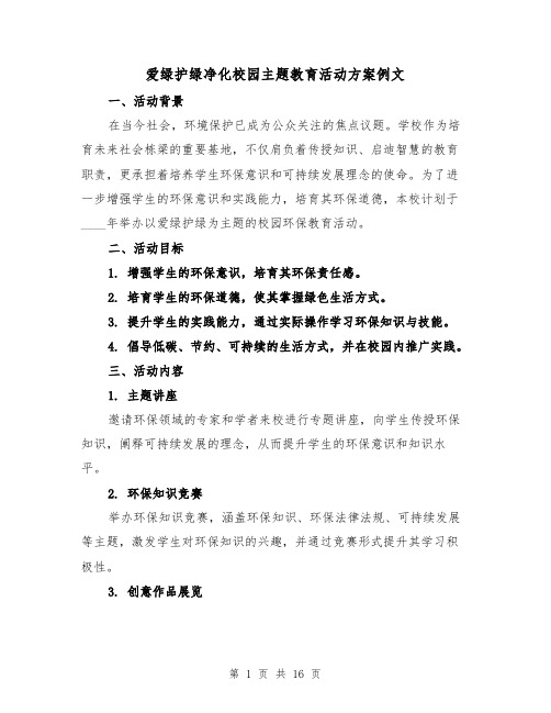 爱绿护绿净化校园主题教育活动方案例文(6篇)