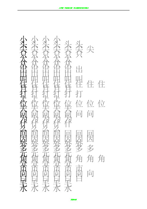 一年级上册生字表练习(米字格)