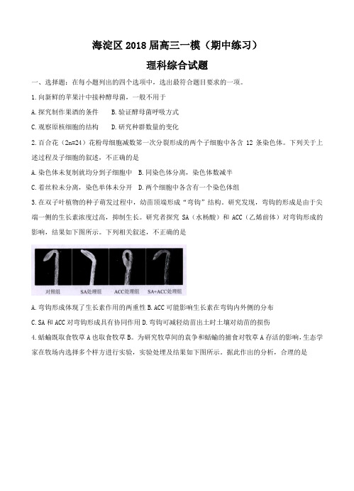 北京市海淀区2018届高三第二学期期中练习(一模)理综