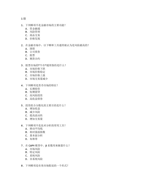 金融市场与投资策略考试 选择题 51题