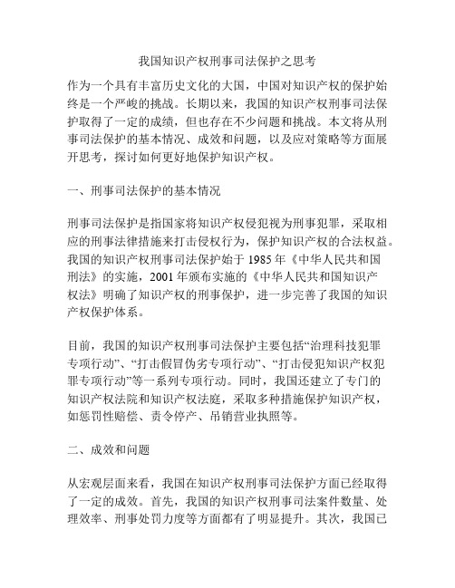 我国知识产权刑事司法保护之思考