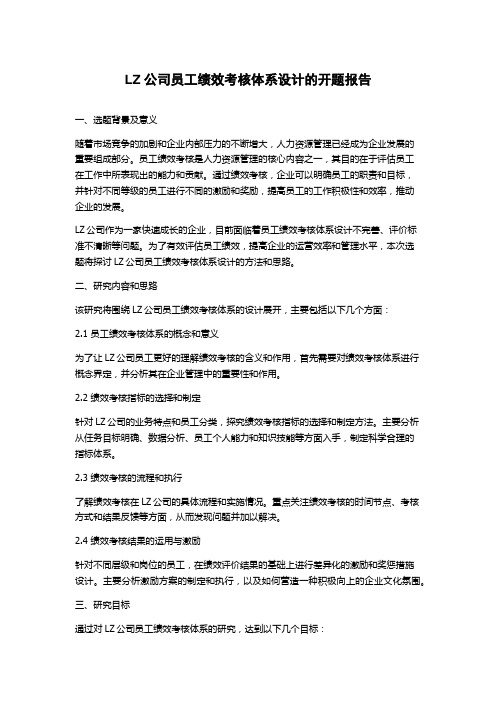 LZ公司员工绩效考核体系设计的开题报告