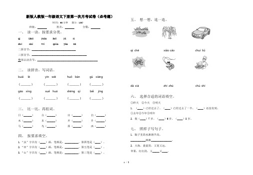 新版人教版一年级语文下册第一次月考试卷(必考题)