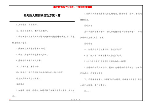 幼儿园大班游戏活动方案5篇