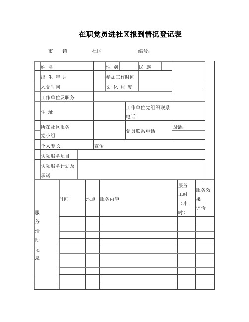 在职党员进社区报到情况登记表