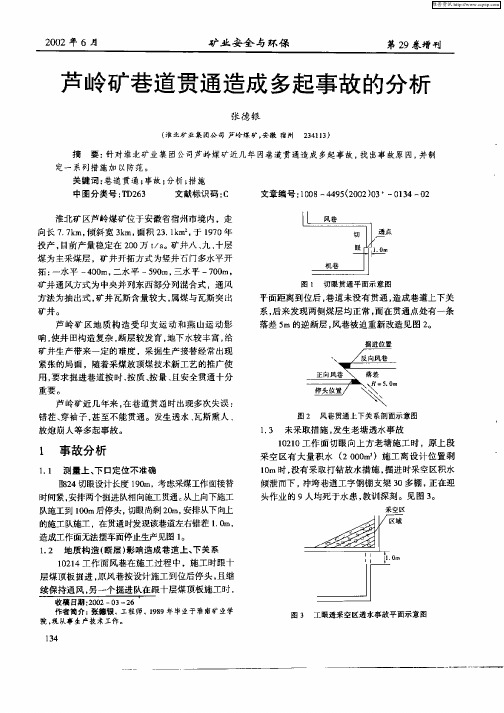 芦岭矿巷道贯通造成多起事故的分析