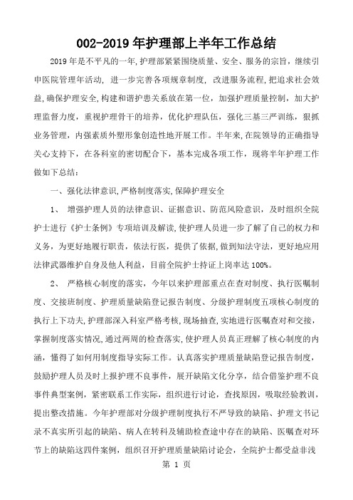 2019年护理部上半年工作总结与下半年工作计划-6页精选文档