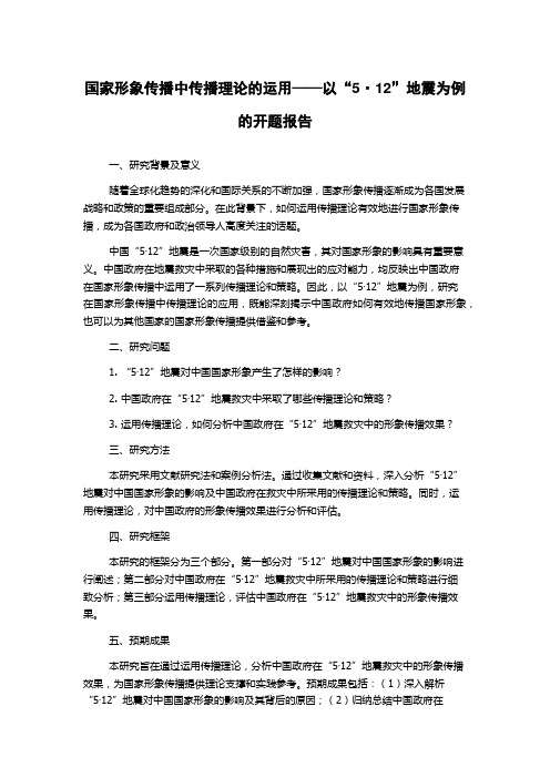 国家形象传播中传播理论的运用——以“5·12”地震为例的开题报告