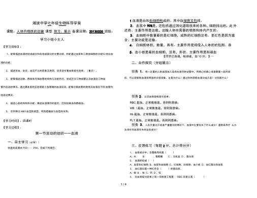 七级下册生物第四章《人体内物质的运输》导学案