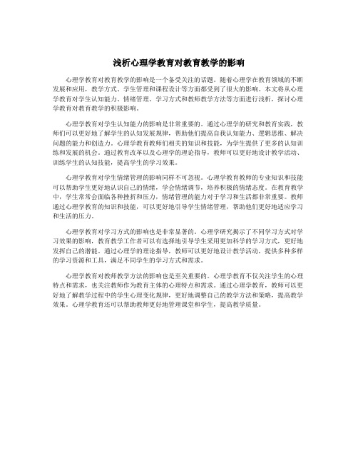 浅析心理学教育对教育教学的影响