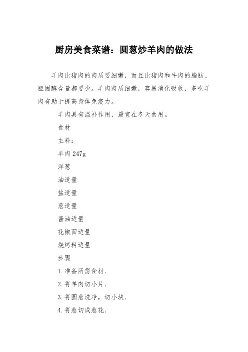 厨房美食菜谱:圆葱炒羊肉的做法