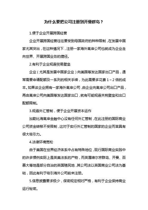 为什么要把公司注册到开曼群岛