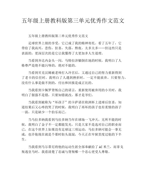 五年级上册教科版第三单元优秀作文范文