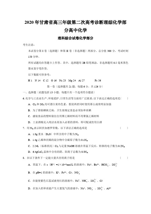 2020年甘肃省高三年级第二次高考诊断理综化学部分高中化学