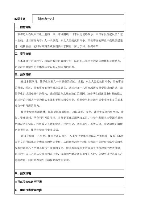 (人教版)八年级历史上册第四单元第14课难忘九一八教学设计