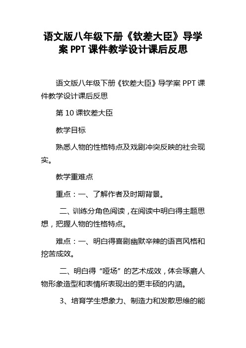 语文版八年级下册钦差大臣导学案PPT课件教学设计课后反思