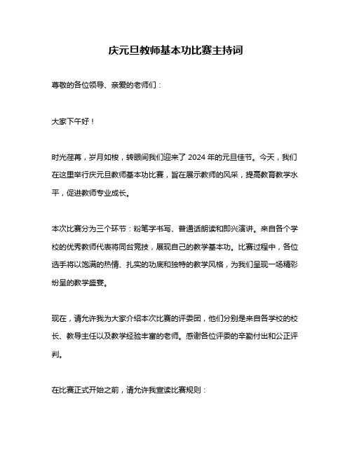 庆元旦教师基本功比赛主持词