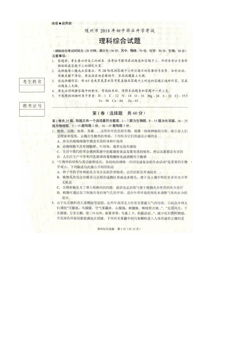 湖北省随州市2018年中考理综真题试题(扫描版,含答案)