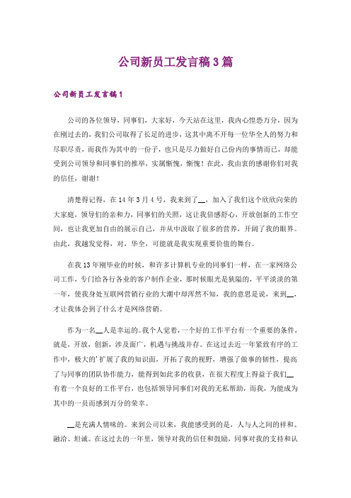 公司新员工发言稿3篇