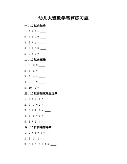 幼儿大班数学笔算练习题