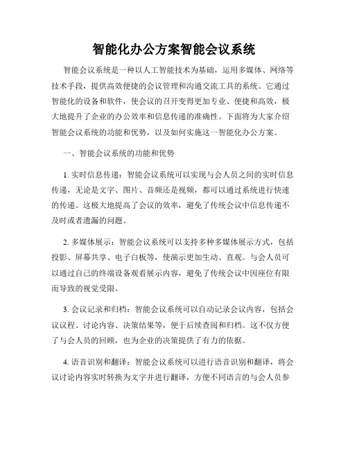 智能化办公方案智能会议系统