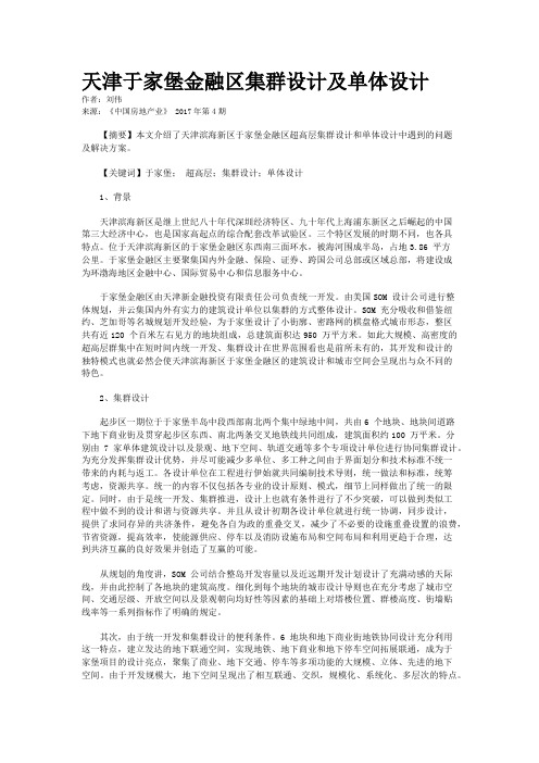 天津于家堡金融区集群设计及单体设计