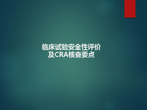 临床试验安全性评价及CRA监查要点