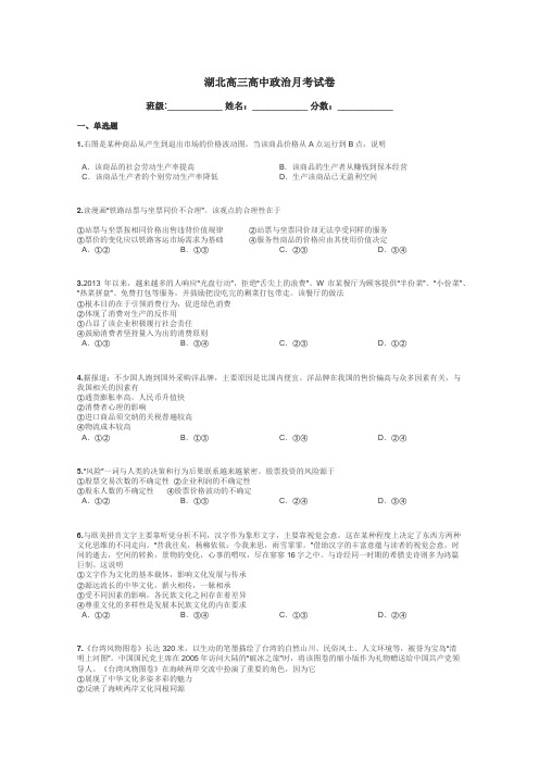 湖北高三高中政治月考试卷带答案解析
