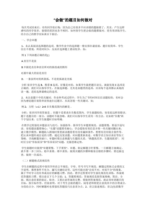 “会做”的题目如何做对