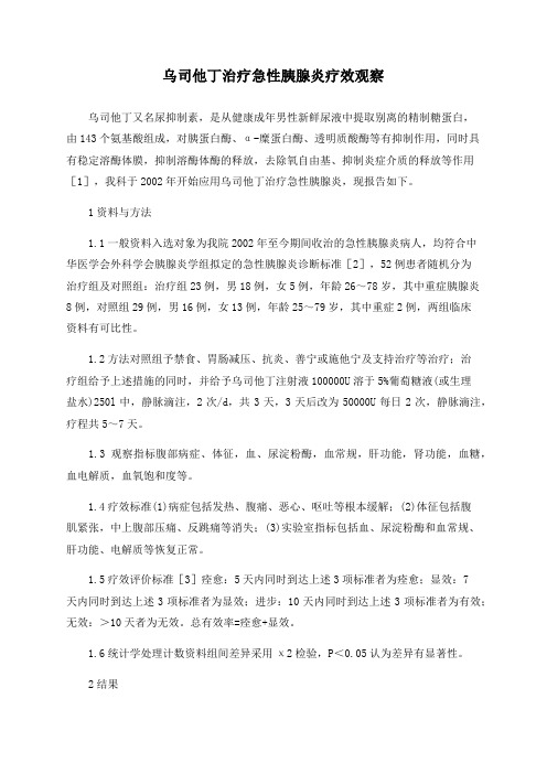 乌司他丁治疗急性胰腺炎疗效观察